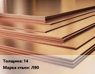 Латунный лист 14 1х2 Марка: Л90
